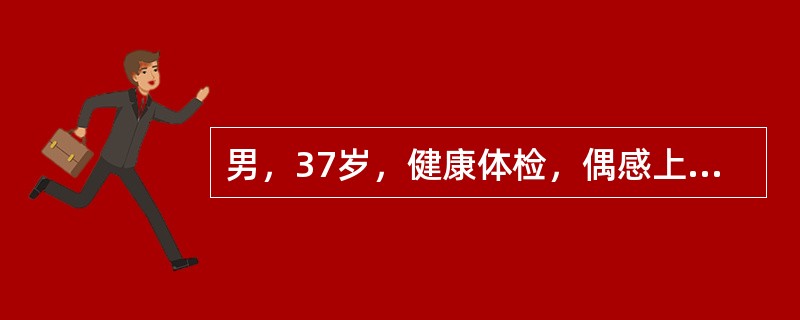 男，37岁，健康体检，偶感上腹不适。声像图如图所示，诊断为（　　）。<br /><img border="0" style="width: 437px;