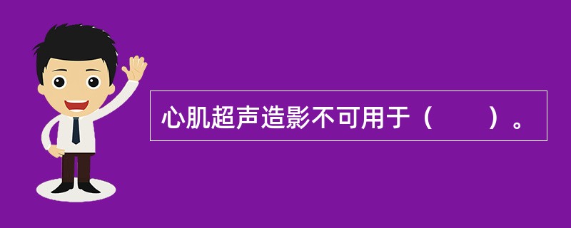 心肌超声造影不可用于（　　）。