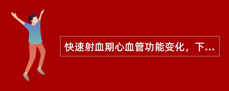 快速射血期心血管功能变化，下列错误的是（　　）。