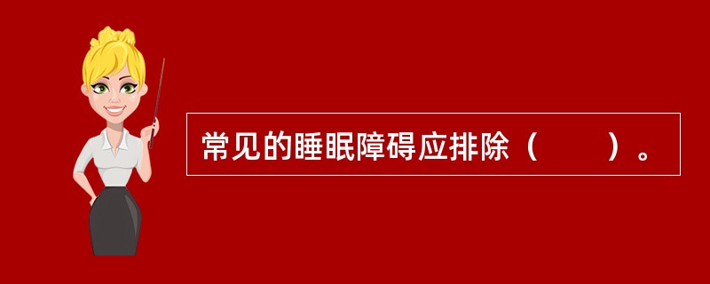 常见的睡眠障碍应排除（　　）。