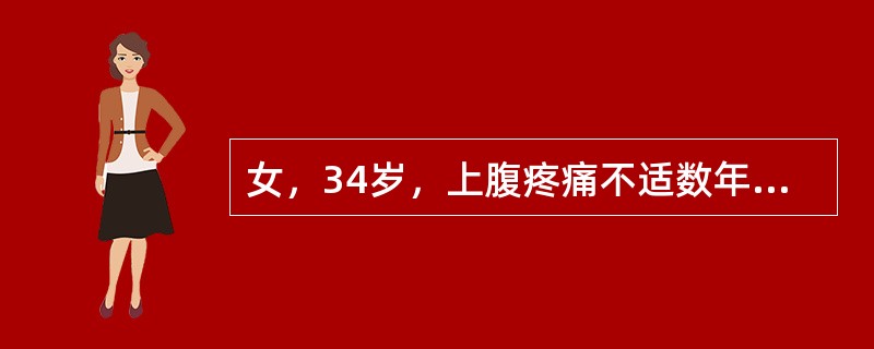 女，34岁，上腹疼痛不适数年，加重2天。声像图如图所示。结合超声声像图，诊断为（　　）。<br /><img border="0" style="wid