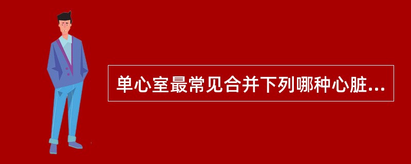 单心室最常见合并下列哪种心脏畸形？（　　）