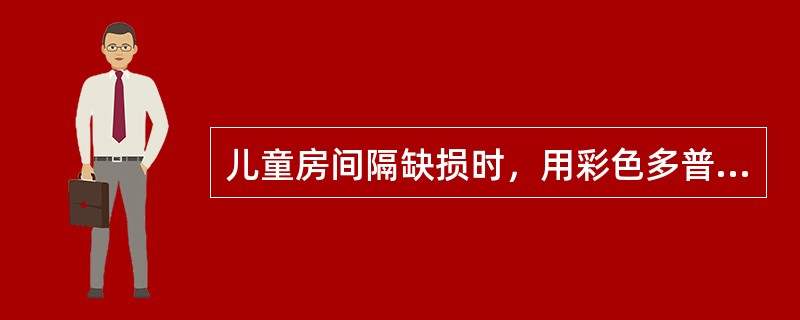 儿童房间隔缺损时，用彩色多普勒显示穿隔血流的最佳切面是（　　）。