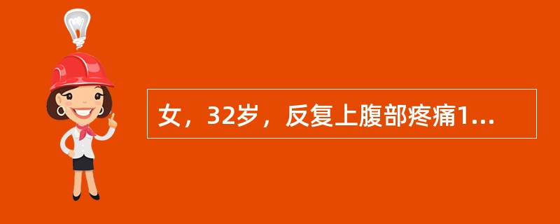 女，32岁，反复上腹部疼痛10年余，加重时皮肤、巩膜黄染。B超检查如图所示，根据超声声像图，诊断为（　　）。<br /><img border="0" style
