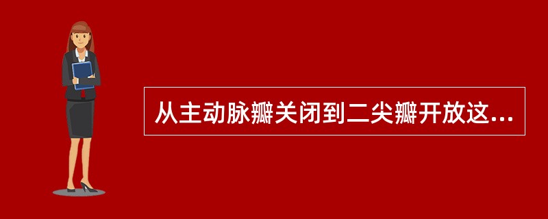 从主动脉瓣关闭到二尖瓣开放这一时期称为（　　）。