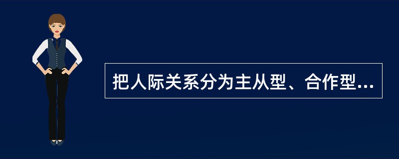把人际关系分为主从型、合作型、竞争型、主从—竞争型、主从—合作型、竞争—合作型、主从—合作—竞争型和无规则型的学者是（　　）。