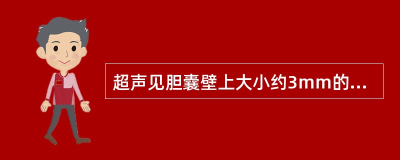 超声见胆囊壁上大小约3mm的稍强回声光团，无声影，无移动，如图所示，考虑为（　　）。<br /><img border="0" style="width