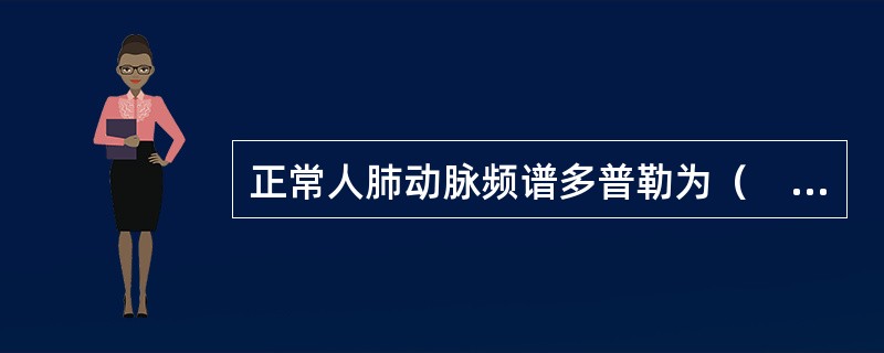 正常人肺动脉频谱多普勒为（　　）。