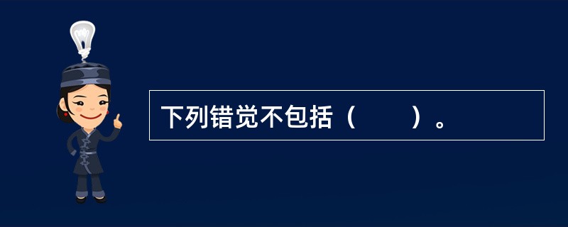 下列错觉不包括（　　）。