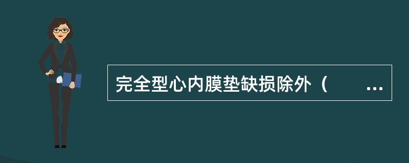 完全型心内膜垫缺损除外（　　）。