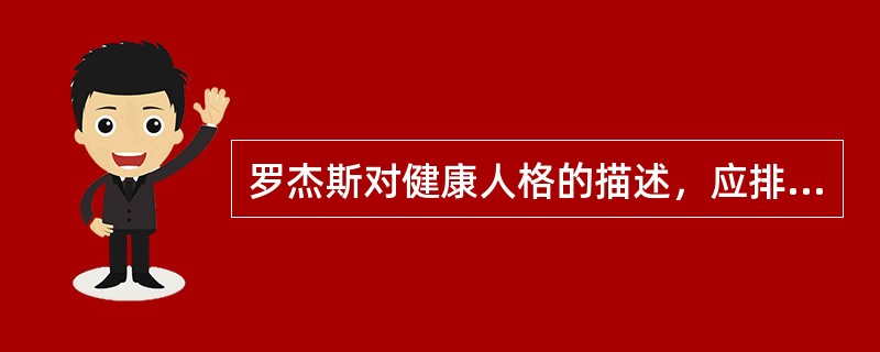 罗杰斯对健康人格的描述，应排除（　　）。