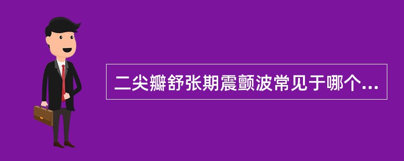 二尖瓣舒张期震颤波常见于哪个疾病？（　　）