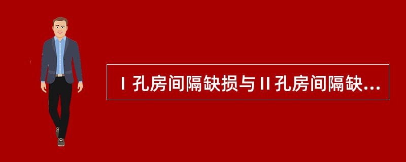 Ⅰ孔房间隔缺损与Ⅱ孔房间隔缺损血流动力学改变的相同点是（　　）。