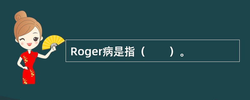 Roger病是指（　　）。
