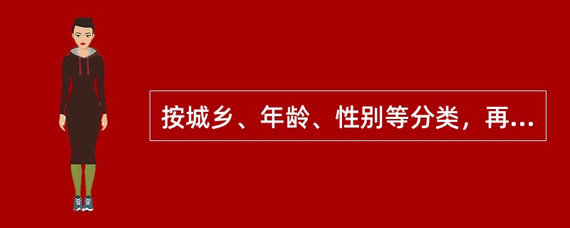 按城乡、年龄、性别等分类，再随机抽取，即（）。