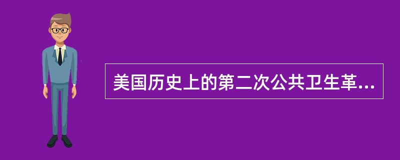 美国历史上的第二次公共卫生革命的重要内涵是()。