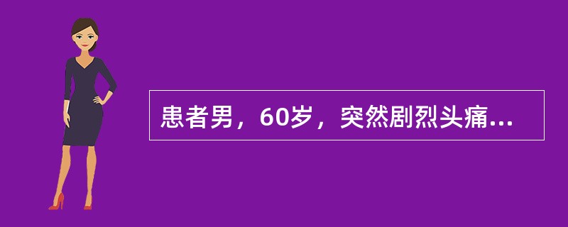 患者男，60岁，突然剧烈头痛，CT示在侧裂池，颞角高密度，可能性大的是（）