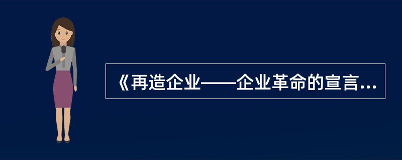 《再造企业——企业革命的宣言书》发表于1990年。()<br />对<br />错