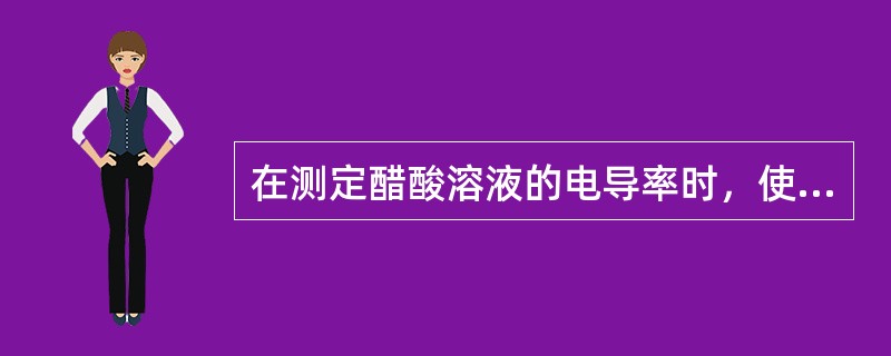 在测定醋酸溶液的电导率时，使用的电极是（）