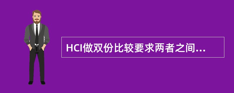 HCI做双份比较要求两者之间的差值应（）