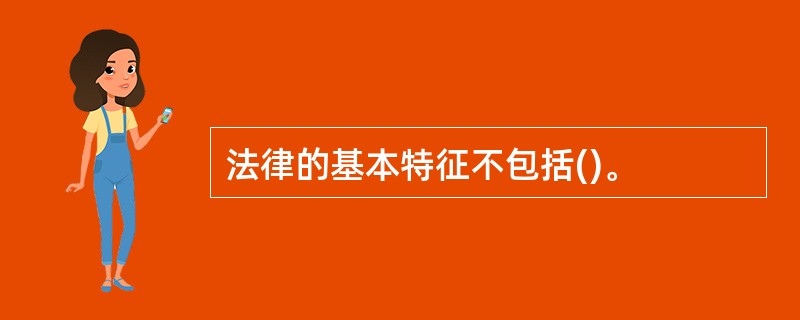 法律的基本特征不包括()。