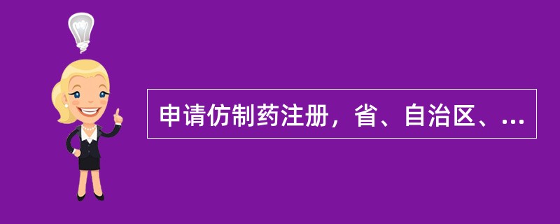 申请仿制药注册，省、自治区、直辖市药品监督管理部门应当自受理申请之日起（）日内组织对研制情况和原始资料进行现场核查。