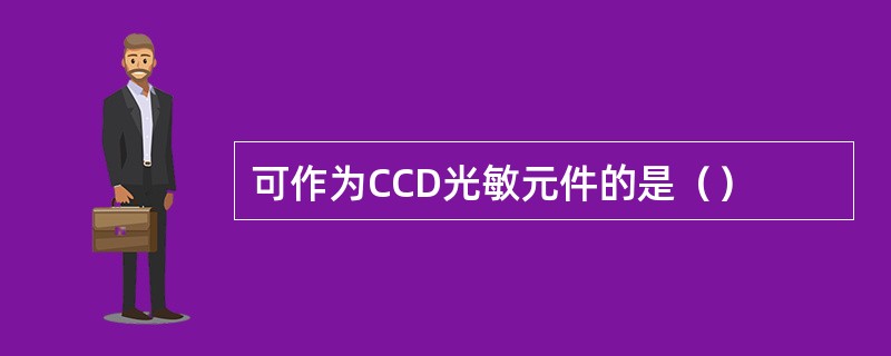 可作为CCD光敏元件的是（）