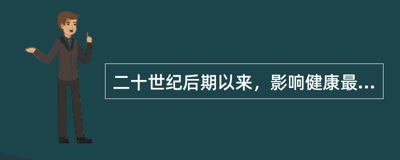 二十世纪后期以来，影响健康最主要的因素是（）