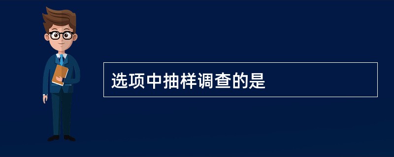 选项中抽样调查的是