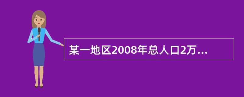 某一地区2008年总人口2万人，其中男性人口2万人，那么该地区总人口的性别比为()。