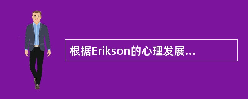 根据Erikson的心理发展阶段理论，行为发展的自主发展阶段为（）