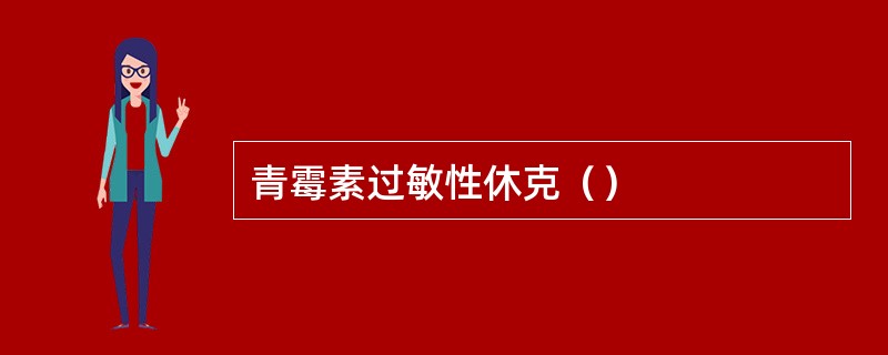 青霉素过敏性休克（）