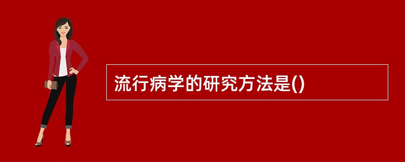 流行病学的研究方法是()