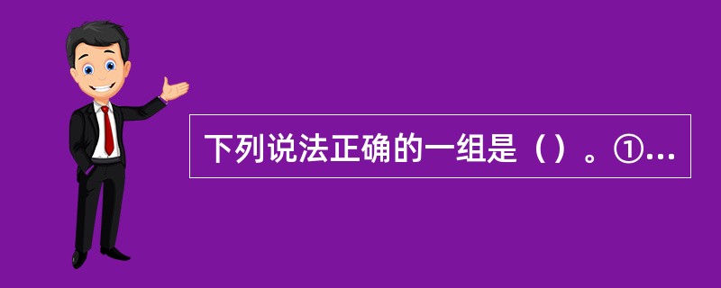 下列说法正确的一组是（）。①溴化锂吸收式制冷装置当其他参数不变时，提高加热蒸汽压力，制冷量减少②溴化锂吸收式制冷装置当其他参数不变时，提高加热蒸汽压力，制冷量增加③溴化锂吸收式制冷装置当其他参数不变时