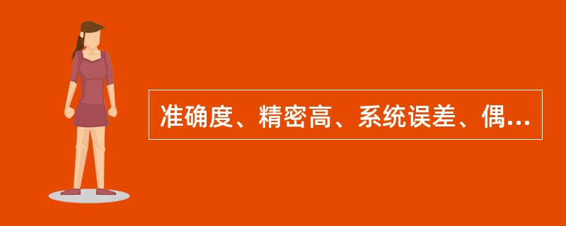 准确度、精密高、系统误差、偶然误差之间的关系是（）