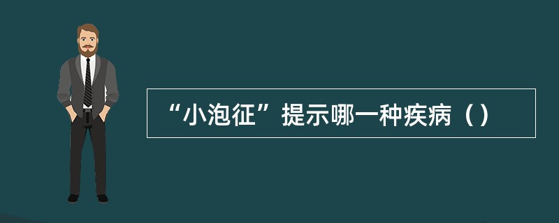 “小泡征”提示哪一种疾病（）