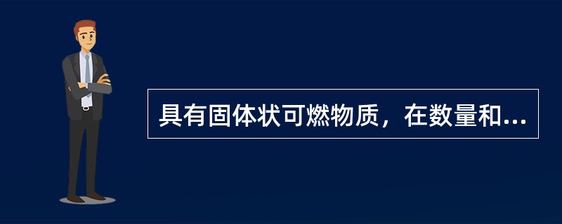 具有固体状可燃物质，在数量和配置上能引起火灾危险的环境的是（）区。