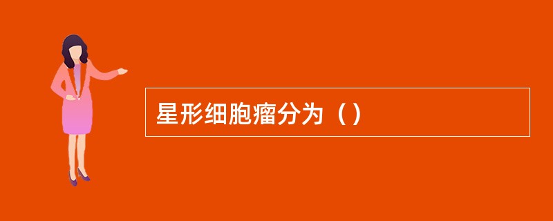 星形细胞瘤分为（）