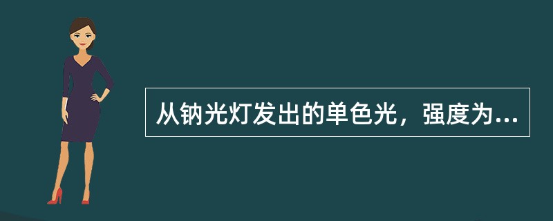 从钠光灯发出的单色光，强度为I0，照射在一偏振片上，则透过光的强度为（）