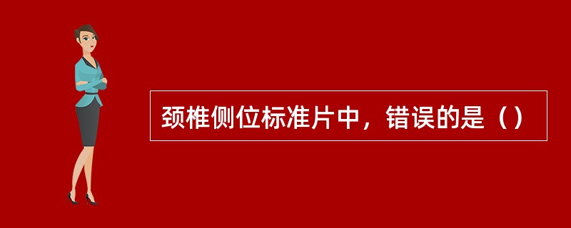 颈椎侧位标准片中，错误的是（）