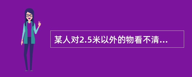 某人对2.5米以外的物看不清，需配眼镜的度数为（）