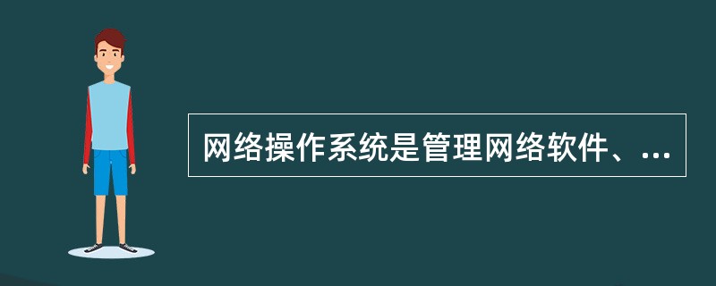 网络操作系统是管理网络软件、硬件资源的核心，常见的局域网操作系统有WindowsNT和（）。