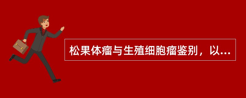 松果体瘤与生殖细胞瘤鉴别，以下哪一项CT表现有利于松果体瘤的诊断（）