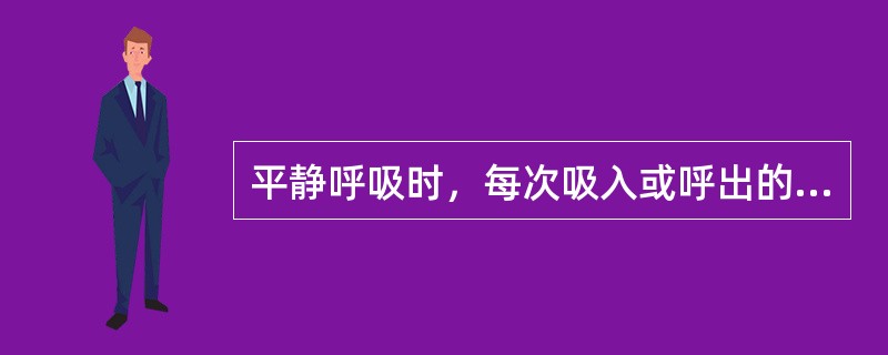 平静呼吸时，每次吸入或呼出的气量（）