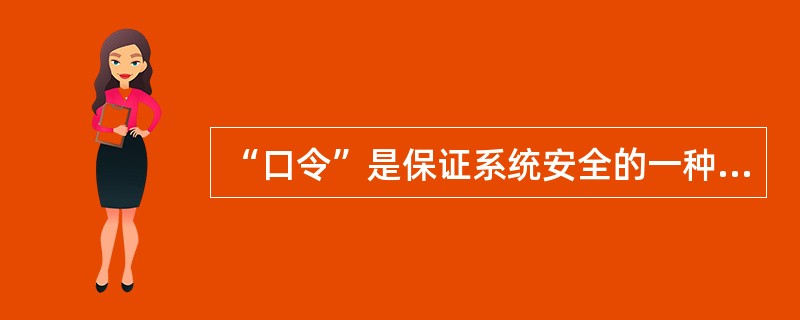 “口令”是保证系统安全的一种简单而有效的方法。一个好的口令应当是（）。