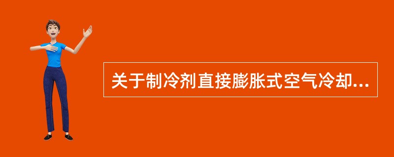 关于制冷剂直接膨胀式空气冷却器的蒸发温度，和空气的出口温度相比应（）。