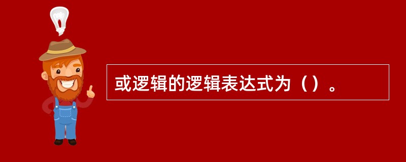 或逻辑的逻辑表达式为（）。