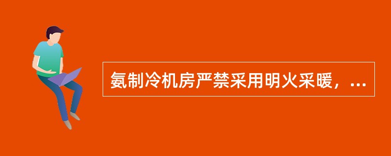 氨制冷机房严禁采用明火采暖，设置集中采暖的制冷机房，其室内温度不应低于（）。