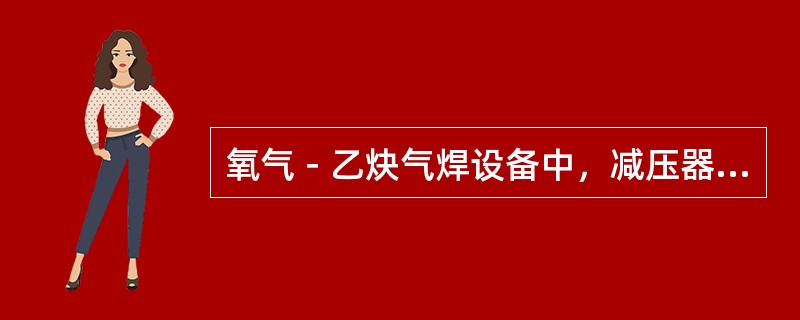 氧气－乙炔气焊设备中，减压器的作用是：保证（）。