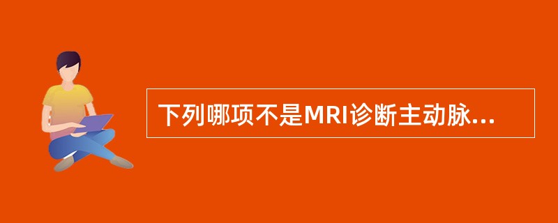 下列哪项不是MRI诊断主动脉瘤的优势（）